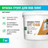 Краска-грунт 3в1 фасадная д/плит OSB 7кг Prosept