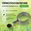 Приспособление д/крепления косы